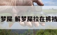 解梦屎 解梦屎拉在裤裆里
