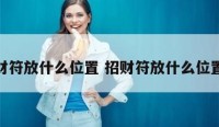 招财符放什么位置 招财符放什么位置好