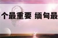缅甸的节日哪个最重要 缅甸最大最隆重的节日