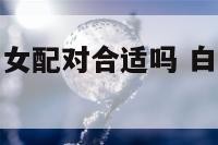 白羊男和双鱼女配对合适吗 白羊男和双鱼女合得来吗