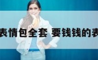 要钱表情包全套 要钱钱的表情包