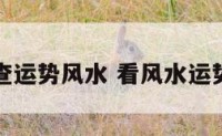 查运势风水 看风水运势