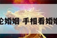 手相论婚姻 手相看婚姻好坏