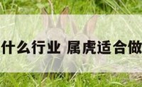 属虎适合什么行业 属虎适合做什么职业