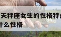 a型血属马天秤座女生的性格特点 a型血属马的人是什么性格