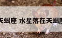 水星落在天蝎座 水星落在天蝎座第十二宫