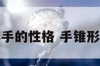 锥形手的性格 手锥形好吗