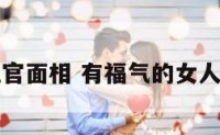 女人的五官面相 有福气的女人五官面相