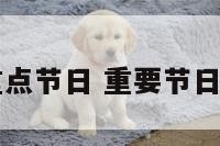日子重点节日 重要节日是什么