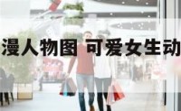 可爱女生动漫人物图 可爱女生动漫图片简笔画