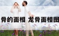 龙骨的面相 龙骨面相图片