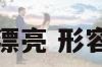 一个字形容饰品漂亮 形容饰品好看的成语