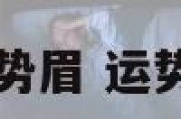 设计运势眉 运势眉图片