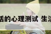 关于生活的心理测试 生活测试题