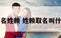 宝宝起名姓赖 姓赖取名叫什么好听