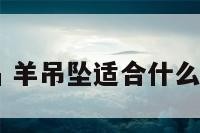 羊佩戴饰品 羊吊坠适合什么属相的人带
