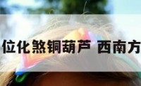 西南方位化煞铜葫芦 西南方挂葫芦