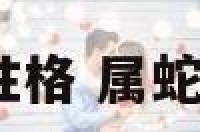怕属蛇的人性格 属蛇的人怕蛇吗?