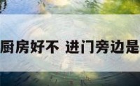 进门旁边是厨房好不 进门旁边是厨房好不好