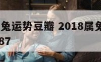 2018属兔运势豆瓣 2018属兔人全年运势1987