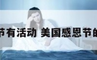 美国感恩节有活动 美国感恩节的庆祝活动