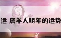 明年属羊财运 属羊人明年的运势财运怎么样