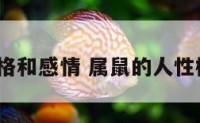 属鼠的性格和感情 属鼠的人性格怎么样?