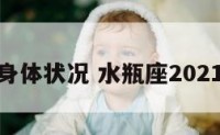 水瓶座身体状况 水瓶座2021年身体