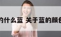关于颜色的什么蓝 关于蓝的颜色还有什么