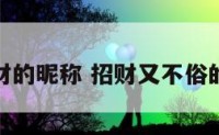 好招财的昵称 招财又不俗的昵称