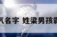 姓梁男孩霸气名字 姓梁男孩霸气名字大全