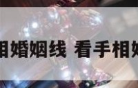 如何看手相婚姻线 看手相婚姻线准吗