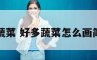 好多蔬菜 好多蔬菜怎么画简笔画