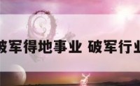 破军得地事业 破军行业