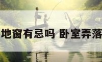 卧室搞落地窗有忌吗 卧室弄落地窗好吗