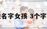 三个字游戏名字女孩 3个字游戏名字女