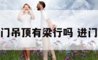进客厅门吊顶有梁行吗 进门口吊顶