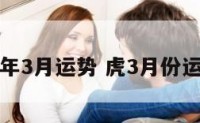 虎年3月运势 虎3月份运势