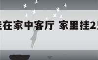 两个孔雀挂在家中客厅 家里挂2只孔雀画禁忌