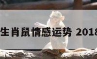 18年生肖鼠情感运势 2018属鼠