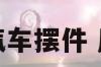 生肖属马的汽车摆件 属马车内摆件