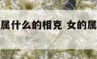 女的属牛和属什么的相克 女的属牛和属什么的相克相冲
