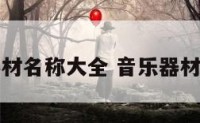 音乐器材名称大全 音乐器材叫什么