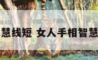 女人手相智慧线短 女人手相智慧线短怎么办