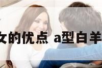 a型白羊座女的优点 a型白羊座女生最配