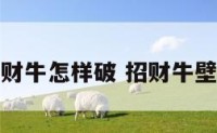 招财牛怎样破 招财牛壁纸