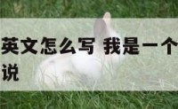 我是天秤座英文怎么写 我是一个天秤座的女孩英语怎么说