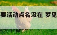 梦见公司重要活动点名没在 梦见公司搞庆祝活动场面
