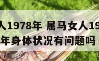 属马女人1978年 属马女人1978年今年2025年身体状况有问题吗