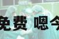 今天运势查询免费 嗯今天运势怎么样